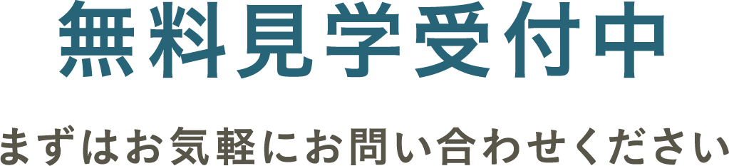 無料体験・見学受付中。まずはお気軽にお問い合わせください
